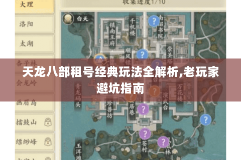 天龙八部租号经典玩法全解析,老玩家避坑指南