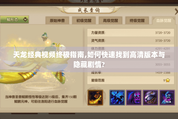 天龙经典视频终极指南,如何快速找到高清版本与隐藏剧情?