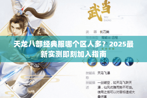 天龙八部经典服哪个区人多？2025最新实测即刻加入指南