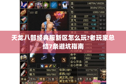 天龙八部经典服新区怎么玩?老玩家总结7条避坑指南 天龙八部经典服新区怎么玩?老玩家总结7条避坑指南