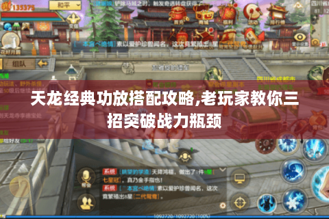 天龙经典功放搭配攻略,老玩家教你三招突破战力瓶颈 天龙经典功放搭配攻略,老玩家教你三招突破战力瓶颈