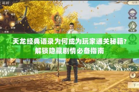 天龙经典语录为何成为玩家通关秘籍?解锁隐藏剧情必备指南 天龙经典语录为何成为玩家通关秘籍?解锁隐藏剧情必备指南