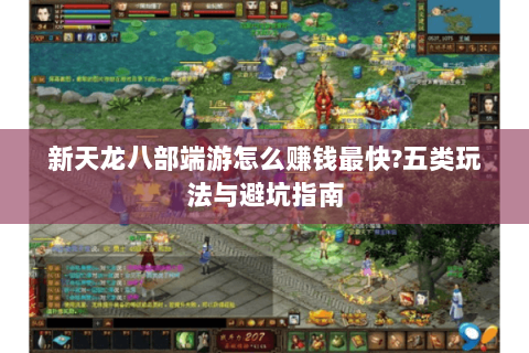 新天龙八部端游怎么赚钱最快?五类玩法与避坑指南 新天龙八部端游怎么赚钱最快?五类玩法与避坑指南