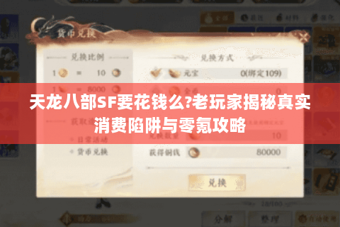 天龙八部SF要花钱么?老玩家揭秘真实消费陷阱与零氪攻略 天龙八部SF要花钱么?老玩家揭秘真实消费陷阱与零氪攻略