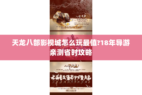 天龙八部影视城怎么玩最值?18年导游亲测省时攻略 天龙八部影视城怎么玩最值?18年导游亲测省时攻略