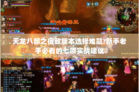 天龙八部之宿敌版本选择难题?新手老手必看的七项实战建议 天龙八部之宿敌版本选择难题?新手老手必看的七项实战建议
