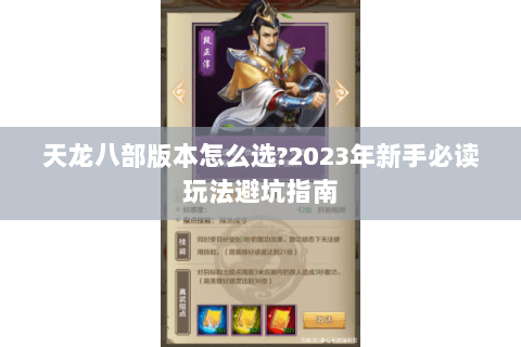 天龙八部版本怎么选?2023年新手必读玩法避坑指南 天龙八部版本怎么选?2023年新手必读玩法避坑指南