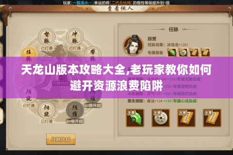 天龙山版本攻略大全,老玩家教你如何避开资源浪费陷阱 天龙山版本攻略大全,老玩家教你如何避开资源浪费陷阱