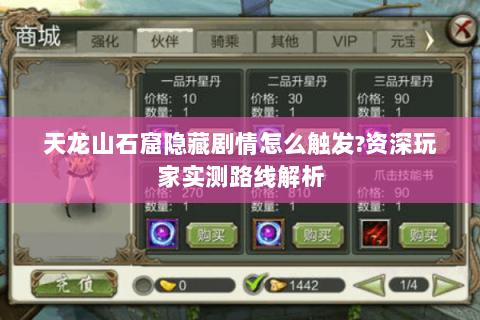 天龙山石窟隐藏剧情怎么触发?资深玩家实测路线解析 天龙山石窟隐藏剧情怎么触发?资深玩家实测路线解析