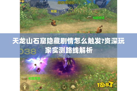 天龙山石窟隐藏剧情怎么触发?资深玩家实测路线解析 天龙山石窟隐藏剧情怎么触发?资深玩家实测路线解析