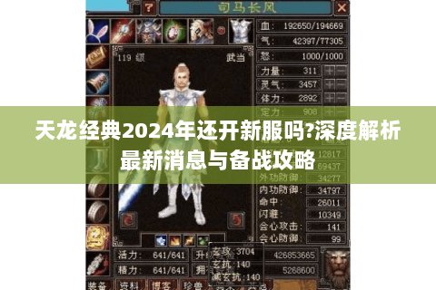 天龙经典2024年还开新服吗?深度解析最新消息与备战攻略