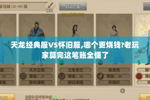 天龙经典服VS怀旧服,哪个更烧钱?老玩家算完这笔账全懂了 天龙经典服VS怀旧服,哪个更烧钱?老玩家算完这笔账全懂了