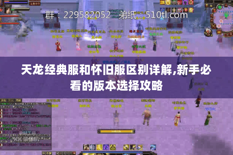 天龙经典服和怀旧服区别详解,新手必看的版本选择攻略