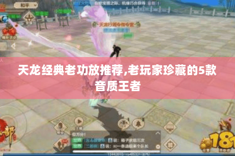 天龙经典老功放推荐,老玩家珍藏的5款音质王者