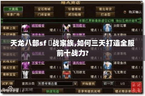 天龙八部sf 龍战家族,如何三天打造全服前十战力? 天龙八部sf 龍战家族,如何三天打造全服前十战力?