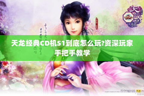 天龙经典CD机S1到底怎么玩?资深玩家手把手教学 天龙经典CD机S1到底怎么玩?资深玩家手把手教学