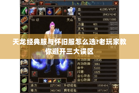 天龙经典服与怀旧服怎么选?老玩家教你避开三大误区