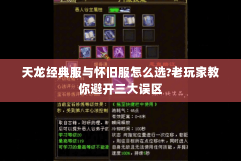 天龙经典服与怀旧服怎么选?老玩家教你避开三大误区 天龙经典服与怀旧服怎么选?老玩家教你避开三大误区