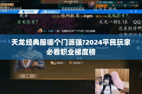 天龙经典服哪个门派强?2024平民玩家必看职业梯度榜