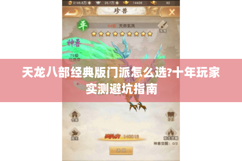 天龙八部经典版门派怎么选?十年玩家实测避坑指南 天龙八部经典版门派怎么选?十年玩家实测避坑指南