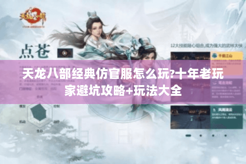 天龙八部经典仿官服怎么玩?十年老玩家避坑攻略+玩法大全 天龙八部经典仿官服怎么玩?十年老玩家避坑攻略+玩法大全