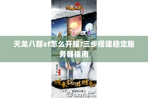 天龙八部sf怎么开服?三步搭建稳定服务器指南