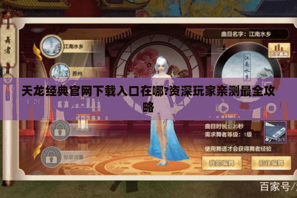 天龙经典官网下载入口在哪?资深玩家亲测最全攻略 天龙经典官网下载入口在哪?资深玩家亲测最全攻略