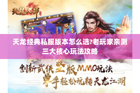 天龙经典私服版本怎么选?老玩家亲测三大核心玩法攻略 天龙经典私服版本怎么选?老玩家亲测三大核心玩法攻略