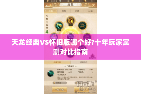 天龙经典VS怀旧版哪个好?十年玩家实测对比指南 天龙经典VS怀旧版哪个好?十年玩家实测对比指南