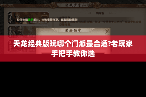 天龙经典版玩哪个门派最合适?老玩家手把手教你选 天龙经典版玩哪个门派最合适?老玩家手把手教你选