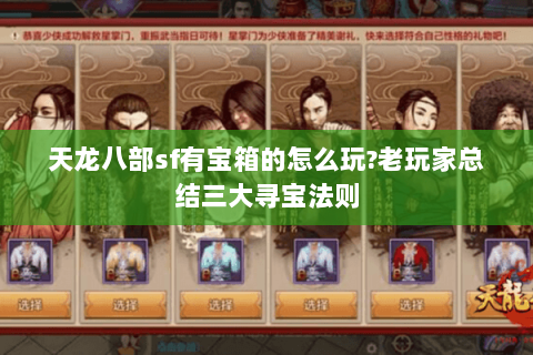天龙八部sf有宝箱的怎么玩?老玩家总结三大寻宝法则 天龙八部sf有宝箱的怎么玩?老玩家总结三大寻宝法则