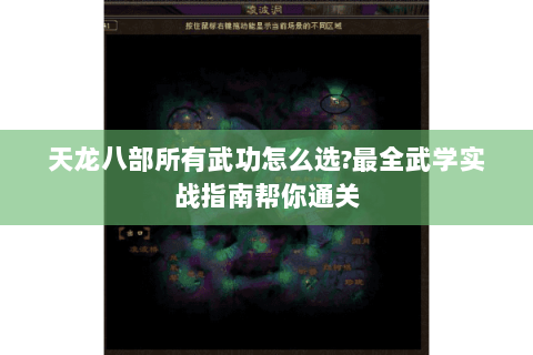 天龙八部所有武功怎么选?最全武学实战指南帮你通关