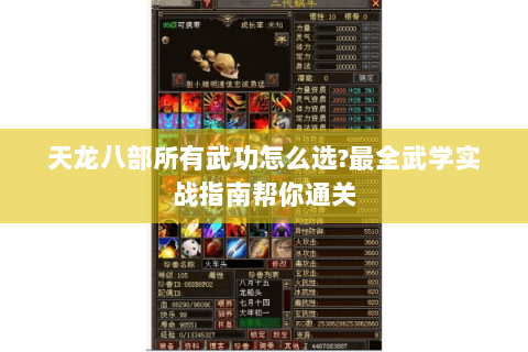 天龙八部所有武功怎么选?最全武学实战指南帮你通关