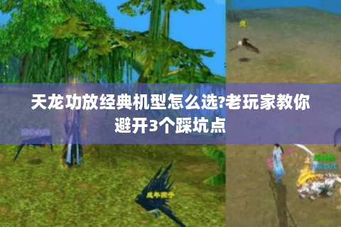 天龙功放经典机型怎么选?老玩家教你避开3个踩坑点 天龙功放经典机型怎么选?老玩家教你避开3个踩坑点