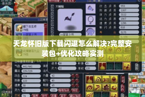 天龙怀旧版下载闪退怎么解决?完整安装包+优化攻略实测