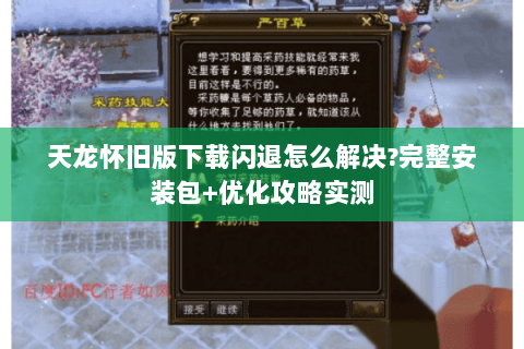 天龙怀旧版下载闪退怎么解决?完整安装包+优化攻略实测 天龙怀旧版下载闪退怎么解决?完整安装包+优化攻略实测