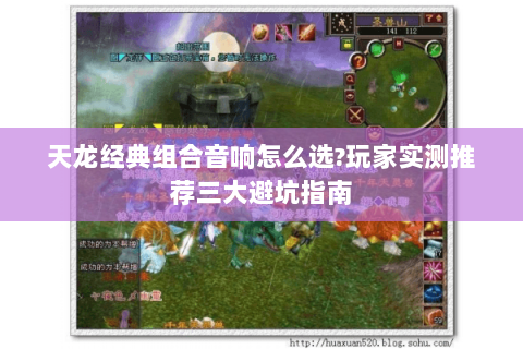 天龙经典组合音响怎么选?玩家实测推荐三大避坑指南 天龙经典组合音响怎么选?玩家实测推荐三大避坑指南