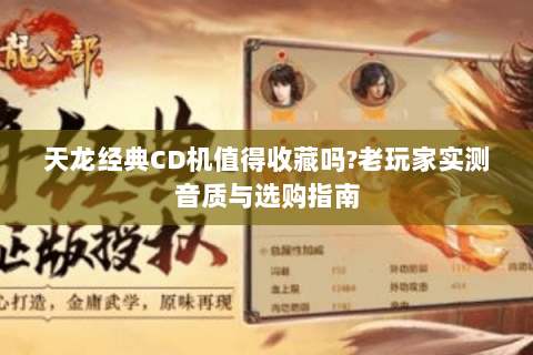 天龙经典CD机值得收藏吗?老玩家实测音质与选购指南 天龙经典CD机值得收藏吗?老玩家实测音质与选购指南