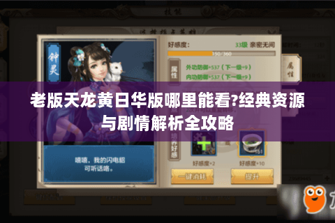 老版天龙黄日华版哪里能看?经典资源与剧情解析全攻略 老版天龙黄日华版哪里能看?经典资源与剧情解析全攻略