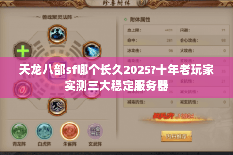 天龙八部sf哪个长久2025?十年老玩家实测三大稳定服务器 天龙八部sf哪个长久2025?十年老玩家实测三大稳定服务器
