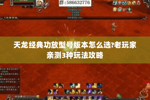 天龙经典功放型号版本怎么选?老玩家亲测3种玩法攻略 天龙经典功放型号版本怎么选?老玩家亲测3种玩法攻略