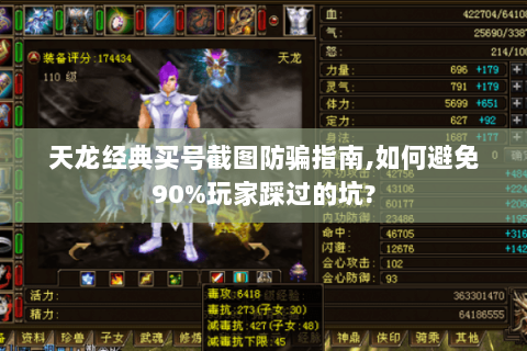 天龙经典买号截图防骗指南,如何避免90%玩家踩过的坑? 天龙经典买号截图防骗指南,如何避免90%玩家踩过的坑?