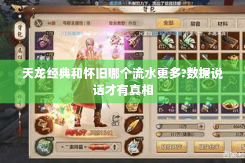 天龙经典和怀旧哪个流水更多?数据说话才有真相 天龙经典和怀旧哪个流水更多?数据说话才有真相