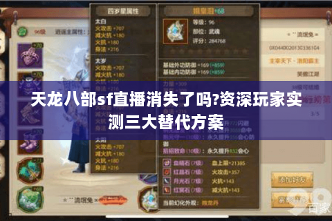 天龙八部sf直播消失了吗?资深玩家实测三大替代方案