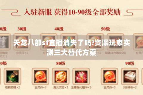 天龙八部sf直播消失了吗?资深玩家实测三大替代方案 天龙八部sf直播消失了吗?资深玩家实测三大替代方案
