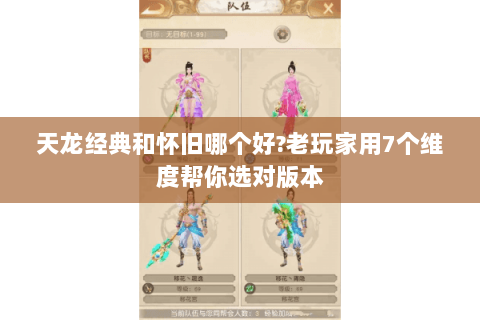 天龙经典和怀旧哪个好?老玩家用7个维度帮你选对版本
