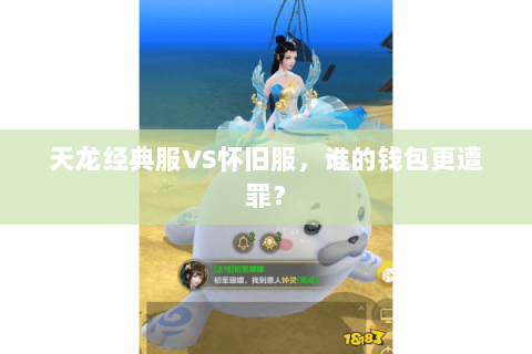 天龙经典服VS怀旧服,谁的钱包更遭罪? 天龙经典服VS怀旧服,谁的钱包更遭罪?