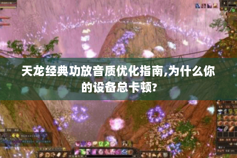 天龙经典功放音质优化指南,为什么你的设备总卡顿? 天龙经典功放音质优化指南,为什么你的设备总卡顿?