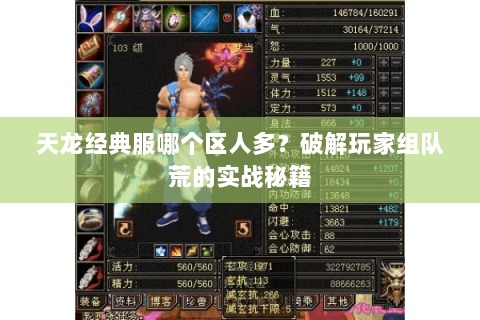 天龙经典服哪个区人多?破解玩家组队荒的实战秘籍 天龙经典服哪个区人多?破解玩家组队荒的实战秘籍