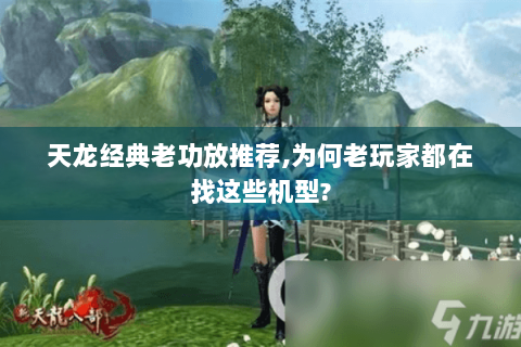 天龙经典老功放推荐,为何老玩家都在找这些机型? 天龙经典老功放推荐,为何老玩家都在找这些机型?